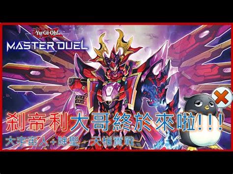 煞地利|[遊戲王masterduel]【剎帝利/kashtira】成功登入MD，謝謝你大宇。